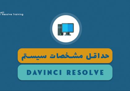 حداقل مشخصات سخت افزاری سیستم برای نصب داوینچی ریزالو