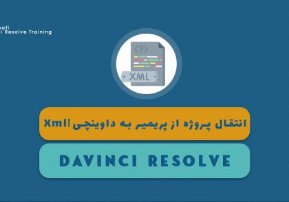 انتقال پروژه از پریمیر به داوینچی | Xml