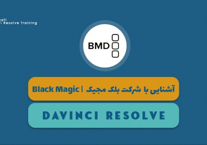 آشنایی با شرکت بلک مجیک | BlackMagic Design