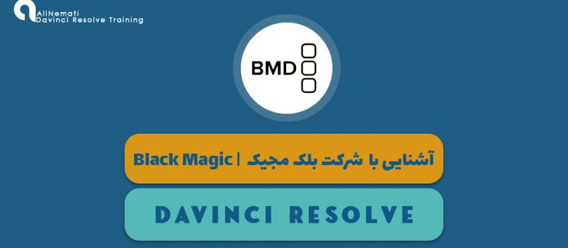 آشنایی با شرکت بلک مجیک | BlackMagic Design