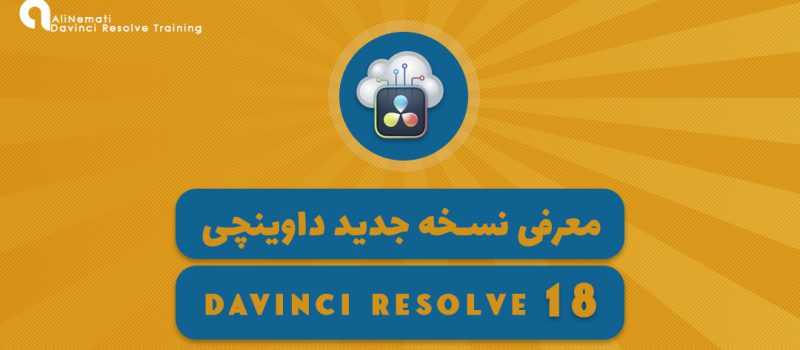 معرفی Davinci Resolve 18