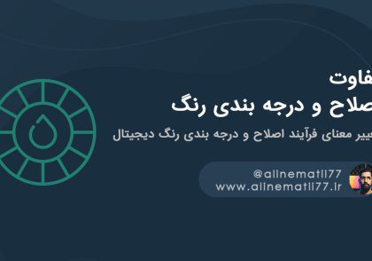 تفاوت اصلاح رنگ در داوینچی