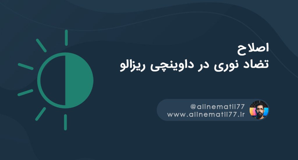 اصلاح و تنظیم تضاد نوری در داوینچی ریزالو