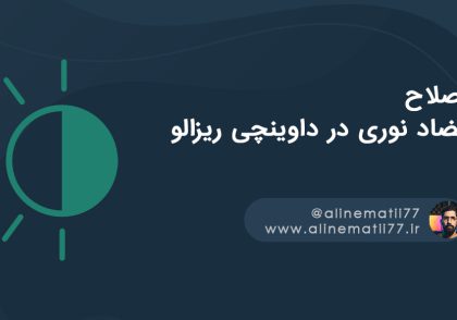 اصلاح و تنظیم تضاد نوری در داوینچی ریزالو