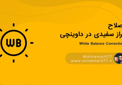 اصلاح تراز وایت بالانس - داوینچی