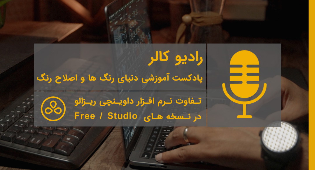 رادیو کالر | پادکست تخصصی اصلاح رنگ تصاویر و ویدیوها