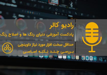 رادیو کالر | حداقل سیستم مورد نیاز داوینچی، بررسی چند نکته